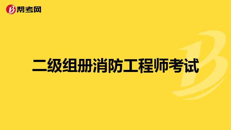 二级组册消防工程师考试