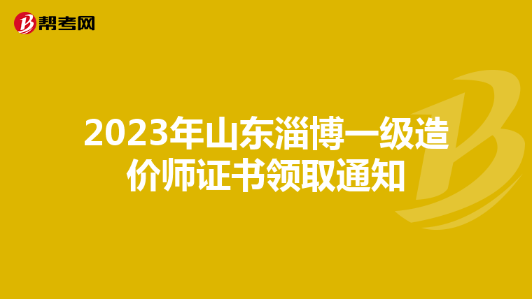 2023年山东淄博一级造价师证书领取通知