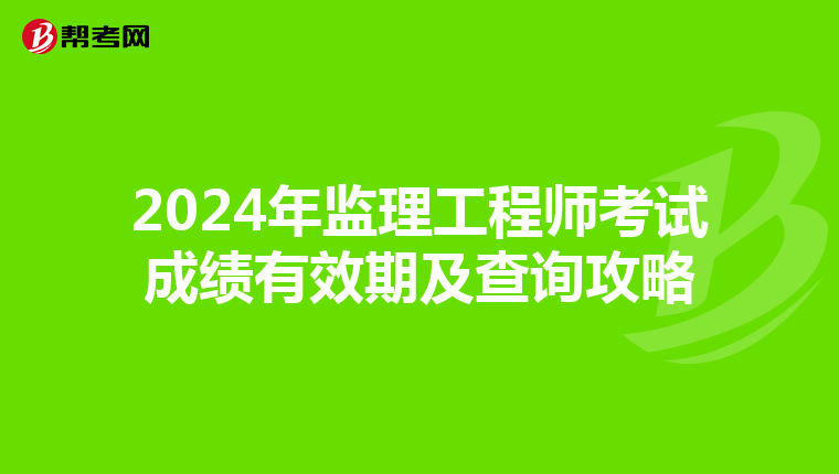 2024年监理工程师考试成绩有效期及查询攻略