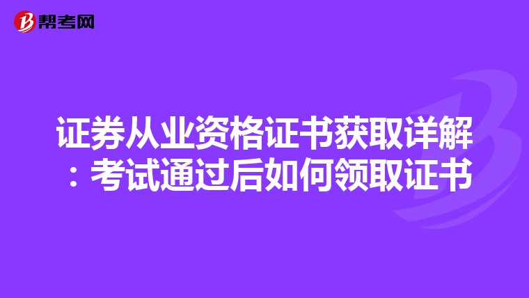证券从业资格证书获取详解：考试通过后如何领取证书