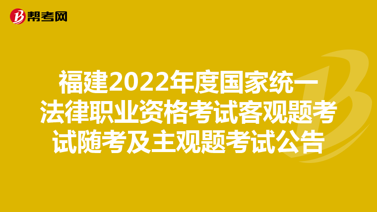 福建2022年度国家统一法律职业资格考试客观题考试随考及主观题考试公告