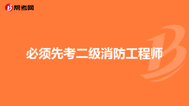 必须先考二级消防工程师