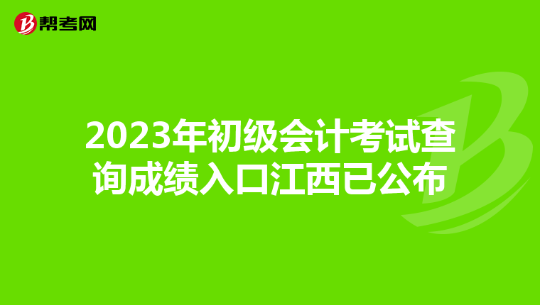 2023年初級會計考試查詢成績入口江西已公布