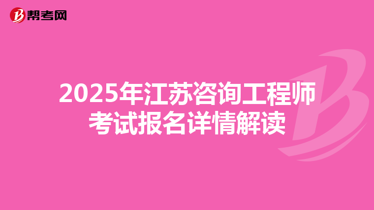 2025年江苏咨询工程师考试报名详情解读