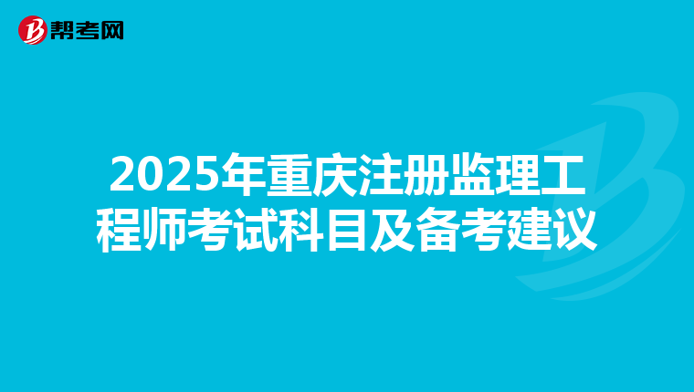 2025年重庆注册监理工程师考试科目及备考建议