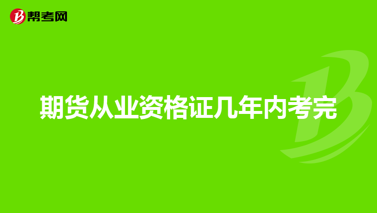 期货从业资格证几年内考完