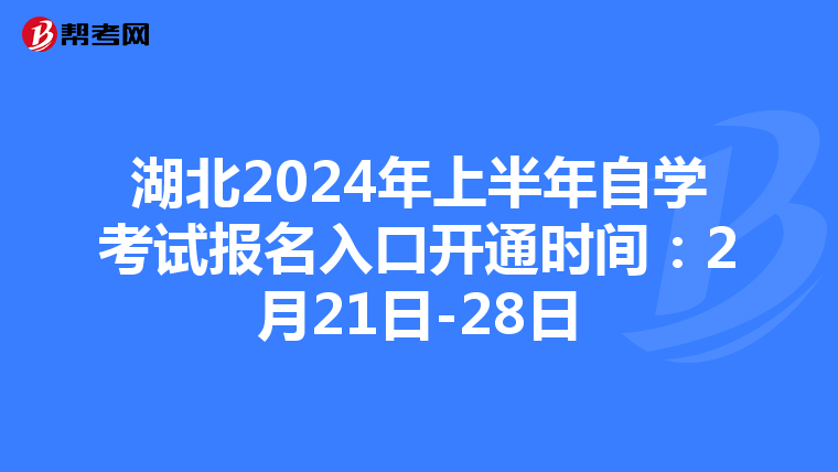 湖北2024年上半年自学考试报名入口开通时间：2月21日-28日