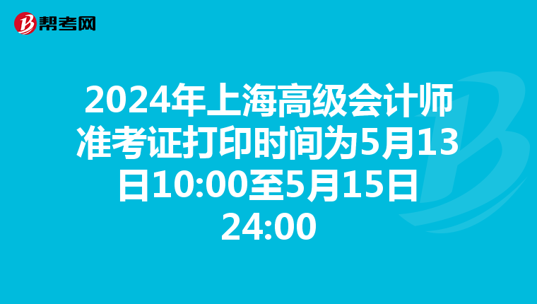 2024年上海高級會計師準考證打印時間為5月13日10:00至5月15日24:00