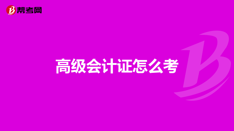 高级会计证怎么考