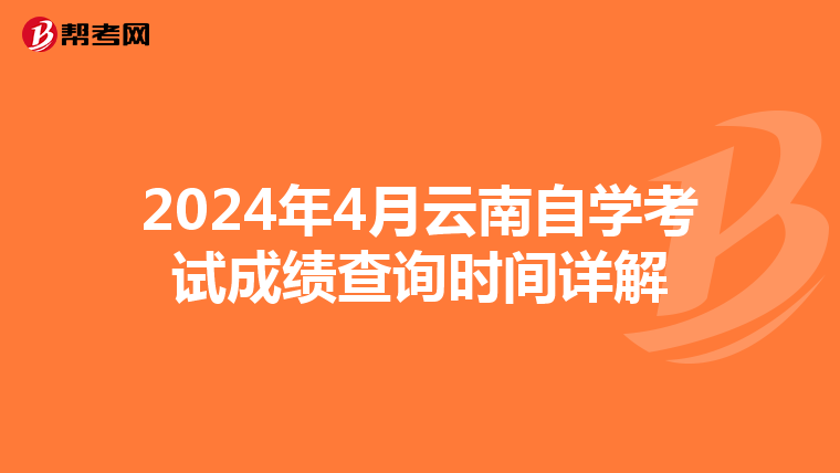 2024年4月云南自学考试成绩查询时间详解