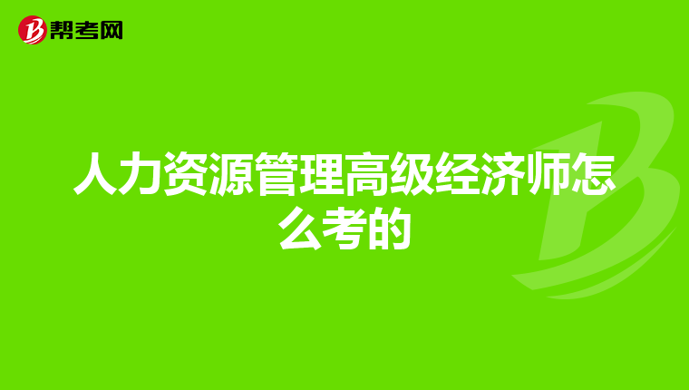 人力资源管理高级经济师怎么考的