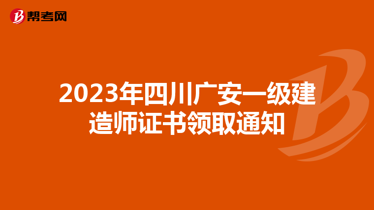 2023年四川广安一级建造师证书领取通知