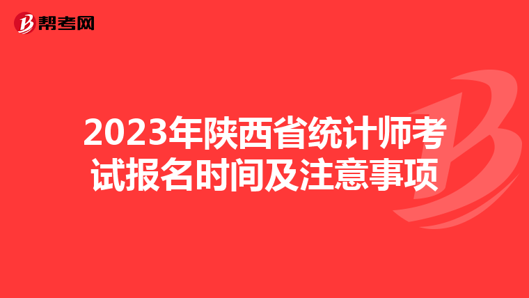 2023年陕西省统计师考试报名时间及注意事项