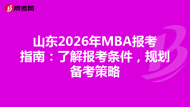 山東2026年MBA報考指南：了解報考條件，規劃備考策略