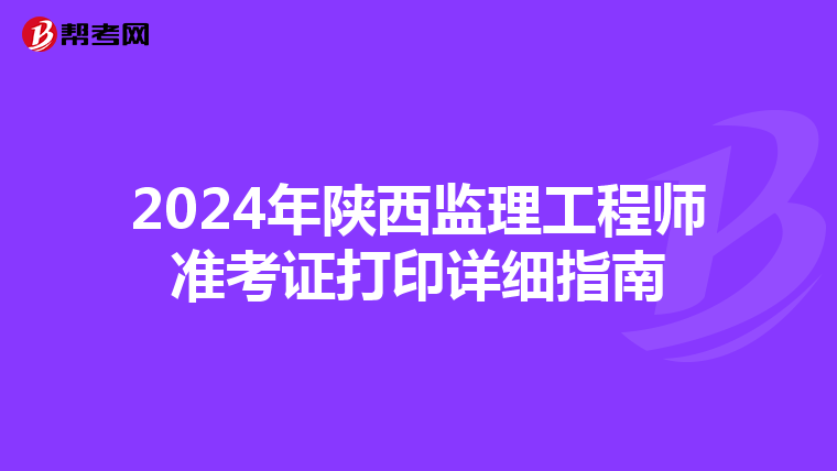 2024年陕西监理工程师准考证打印详细指南