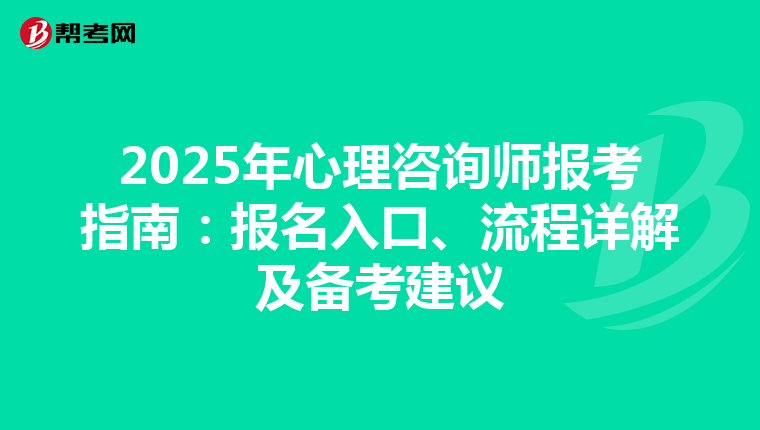 2025年心理咨询师报考指南：报名入口、流程详解及备考建议