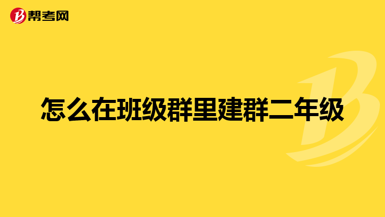 怎么在班级群里建群二年级