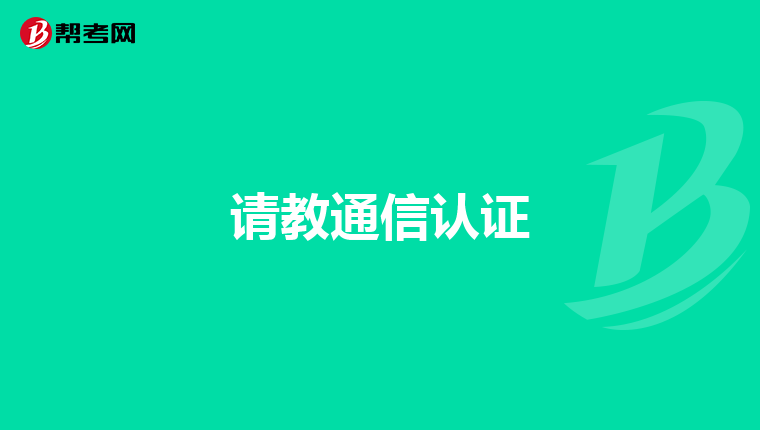 请教通信认证