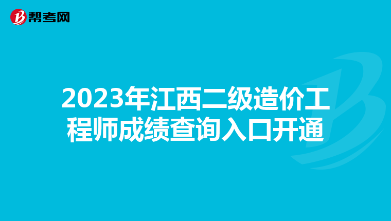2023年江西二級造價工程師成績查詢入口開通