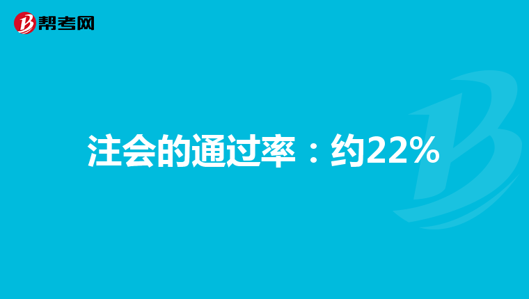 注会的通过率:约22%