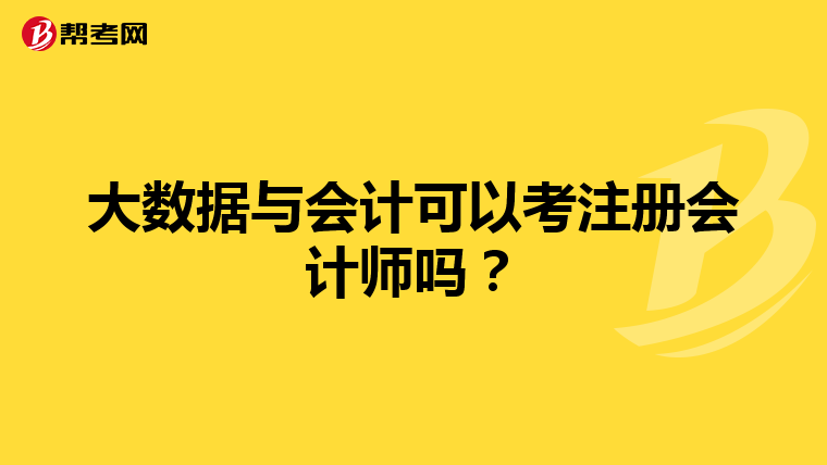 大数据与会计可以考注册会计师吗？