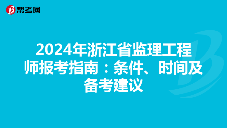 2024年浙江省监理工程师报考指南：条件、时间及备考建议