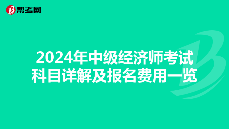 2024年中级经济师考试科目详解及报名费用一览