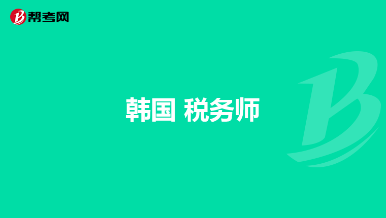 韩国 税务师