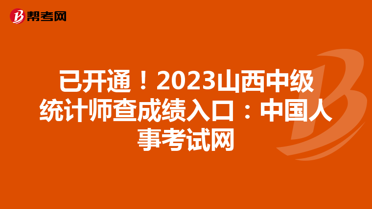 已开通！2023山西中级统计师查成绩入口：中国人事考试网