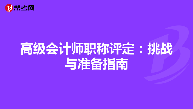 高级会计师职称评定：挑战与准备指南
