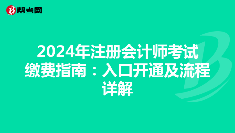 2024年注冊會計師考試繳費指南：入口開通及流程詳解