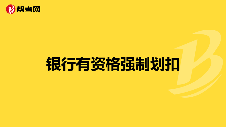 银行有资格强制划扣