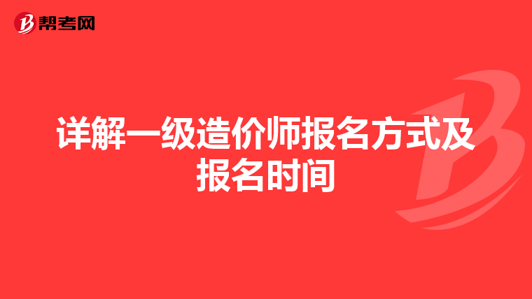 详解一级造价师报名方式及报名时间