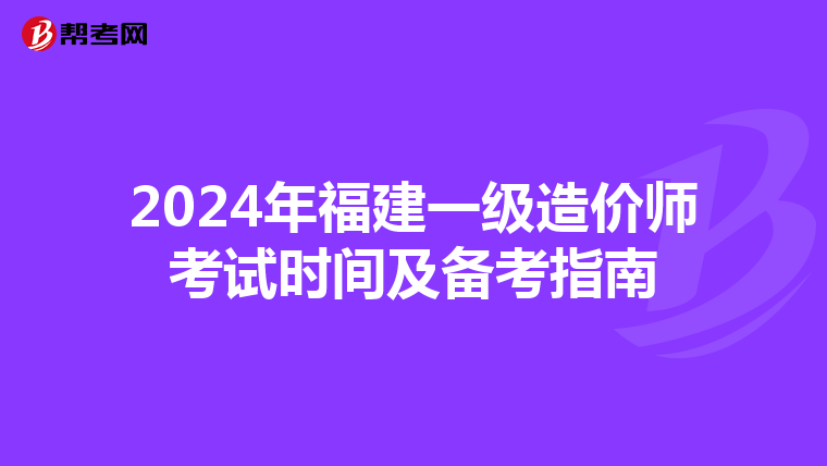 2024年福建一级造价师考试时间及备考指南