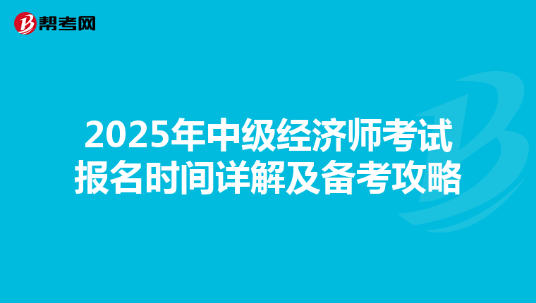 2025年中级经济师考试报名时间详解及备考攻略