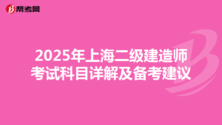 2025年上海二级建造师考试科目详解及备考建议