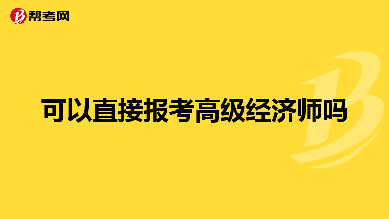 可以直接报考高级经济师吗