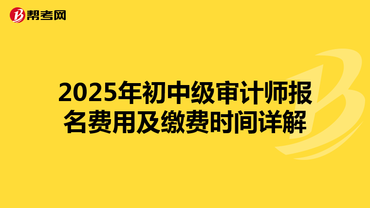 2025年初中级审计师报名费用及缴费时间详解