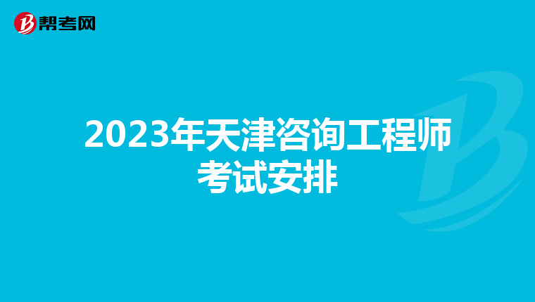 2023年天津咨询工程师考试安排