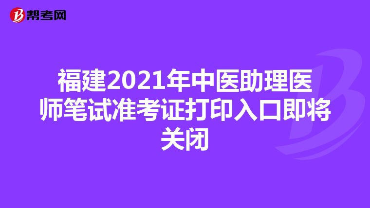 福建2021年中医助理医师笔试准考证打印入口即将关闭