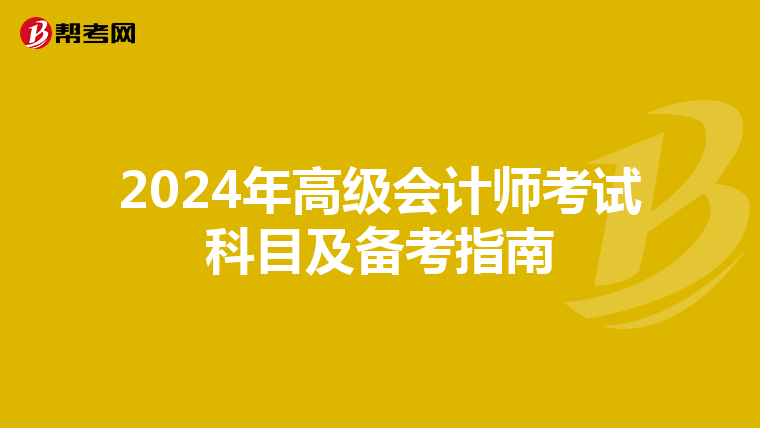 2024年高級會計師考試科目及備考指南