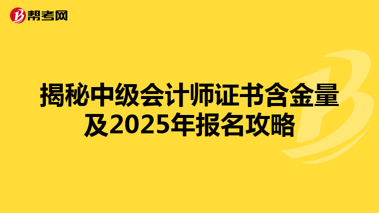 揭秘中级会计师证书含金量及2025年报名攻略