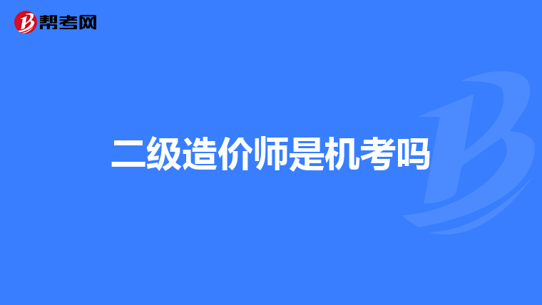 二级造价师是机考吗