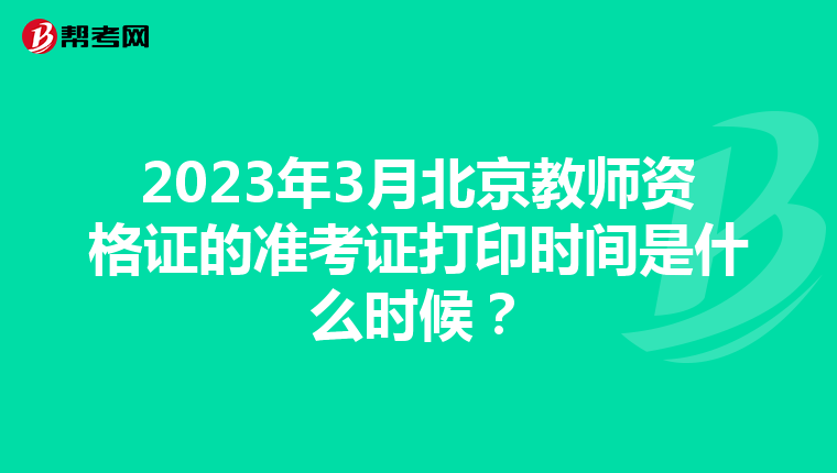 2023年3月北京教师资格证的准考证打印时间是什么时候？