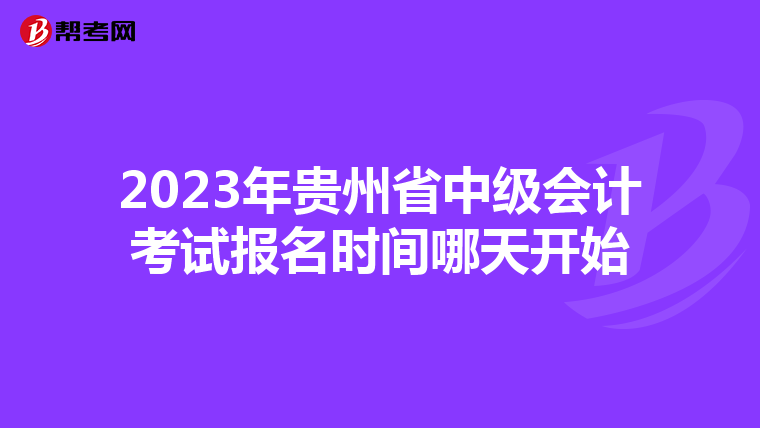 2023年贵州省中级会计考试报名时间哪天开始