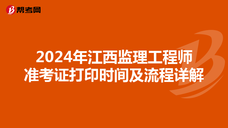 2024年江西监理工程师准考证打印时间及流程详解