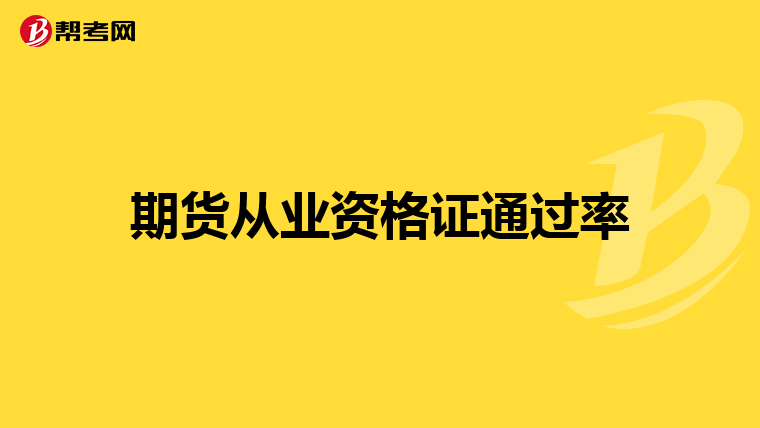 期貨從業資格證通過率
