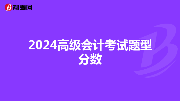 2024高级会计考试题型分数
