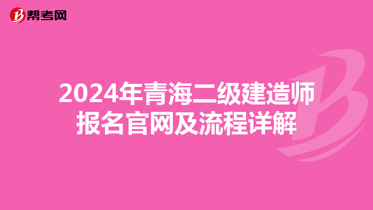 2024年青海二级建造师报名官网及流程详解