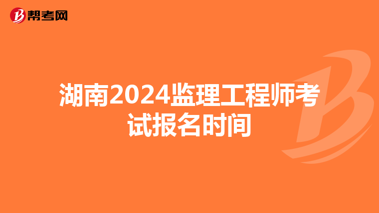 湖南2024监理工程师考试报名时间